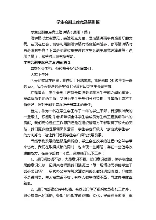 学生会副主席竞选演讲稿（通用7篇）