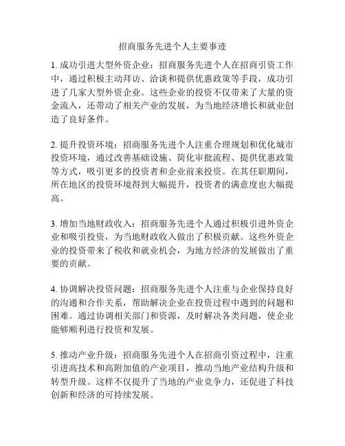 招商服务先进个人主要事迹