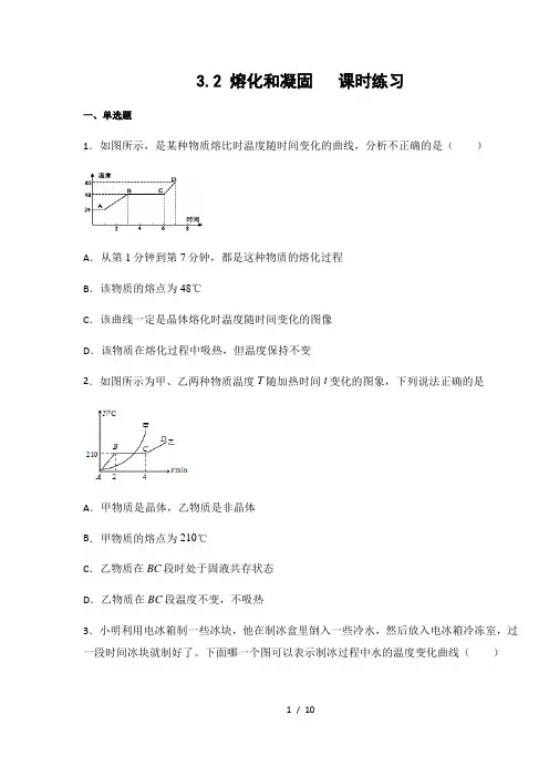人教版八年级物理上册3.2 熔化和凝固  课时练习(含答案)