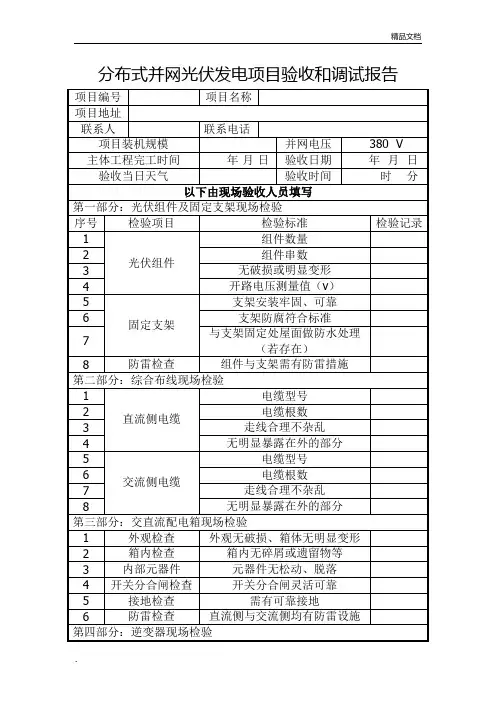 分布式光伏发电项目并网验收调试报告