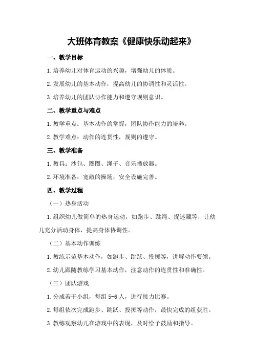 大班体育教案《健康快乐动起来》