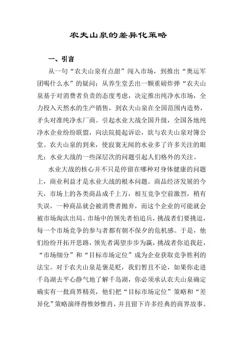 案例 农夫山泉的差异化策略