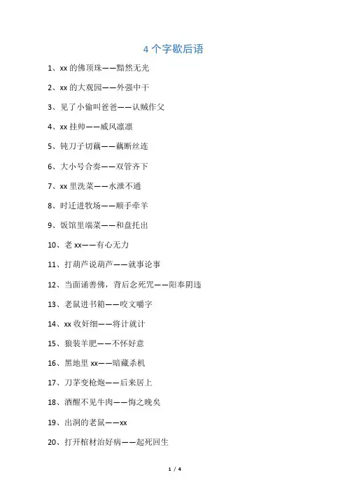 4个字歇后语