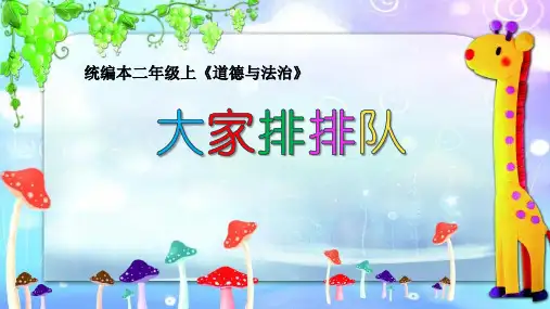 二年级上册道德与法治课件大家排好队人教(新版)[新版]