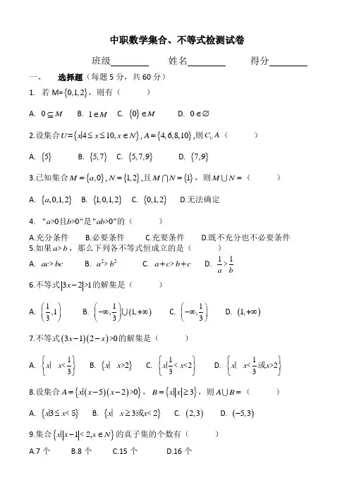 中职数学集合、不等式检测试卷