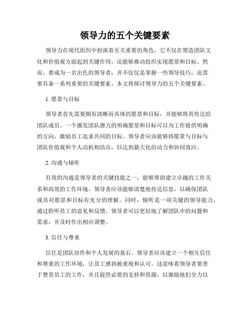 领导力的五个关键要素