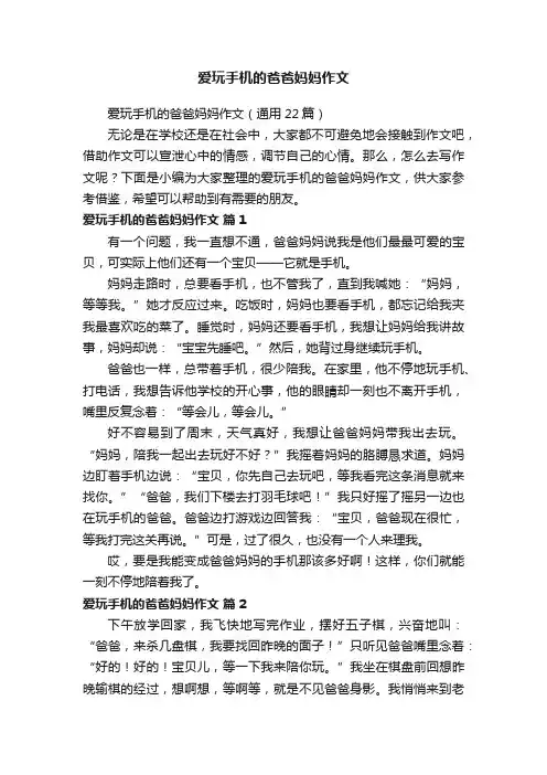 爱玩手机的爸爸妈妈作文（通用22篇）