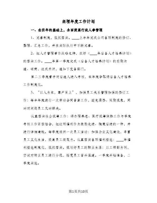 经理年度工作计划（四篇）