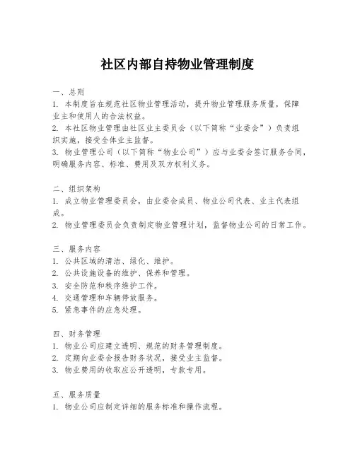 社区内部自持物业管理制度
