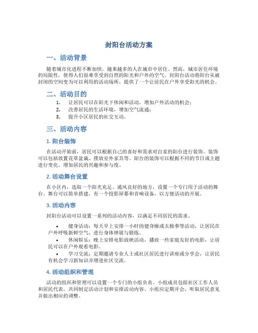 封阳台活动方案