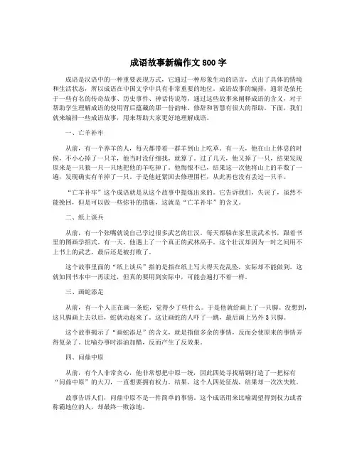 成语故事新编作文800字