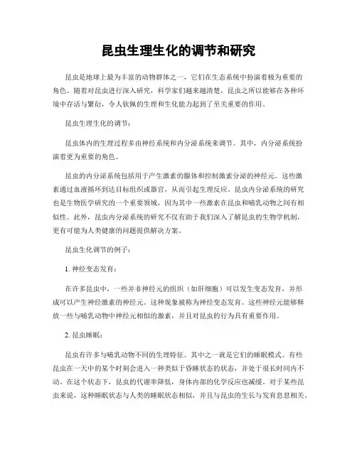 昆虫生理生化的调节和研究