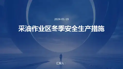 采油作业区冬季安全生产措施