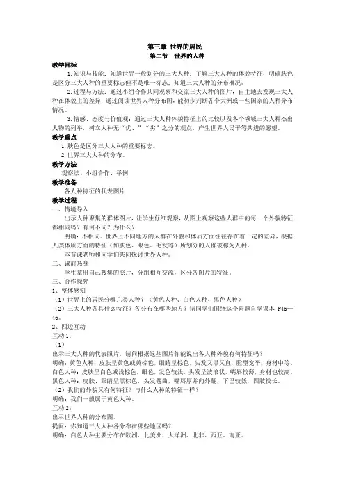 湘教版七年级地理上册第三章第二节世界的人种教案