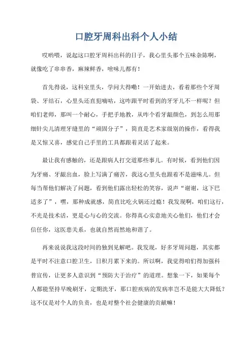 口腔牙周科出科个人小结