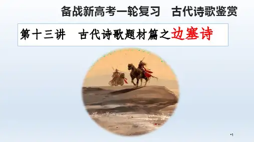 2024届高考语文一轮复习诗歌边塞诗诗歌鉴赏专题课件