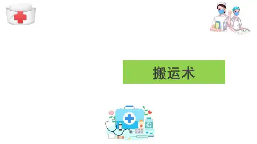 院前急救护理技术—搬运术