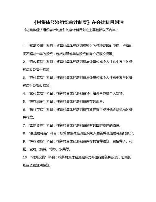 《村集体经济组织会计制度》在会计科目附注
