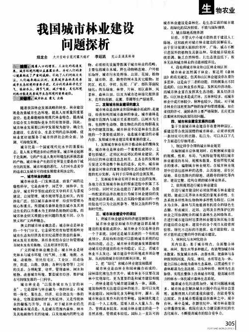 我国城市林业建设问题探析
