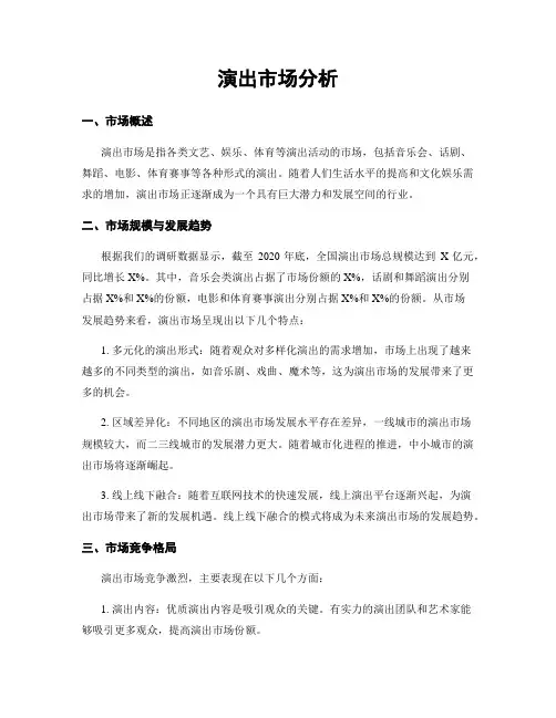 演出市场分析