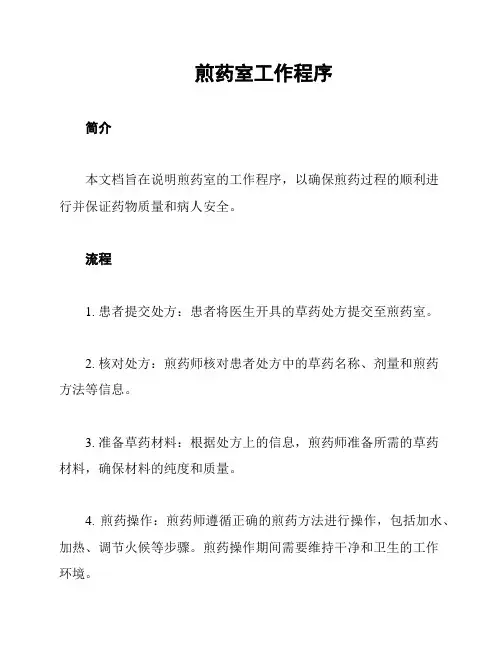 煎药室工作程序