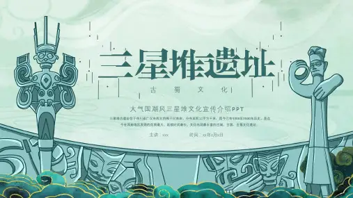 202X 中国风三星堆历史文化介绍 PPT模板
