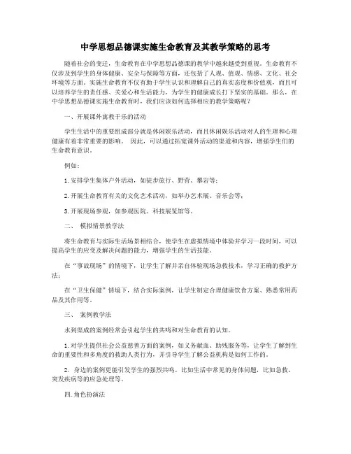 中学思想品德课实施生命教育及其教学策略的思考