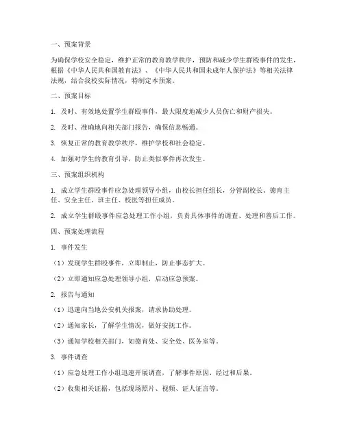 学生群殴学校紧急处理预案