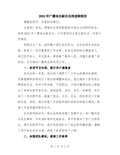 2024年广播电台副台长的述职报告