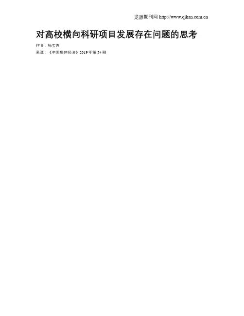对高校横向科研项目发展存在问题的思考