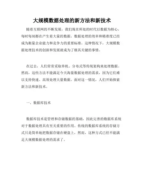 大规模数据处理的新方法和新技术