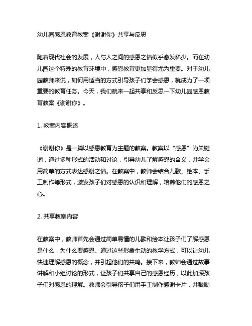 幼儿园感恩教育教案《谢谢你》分享与反思