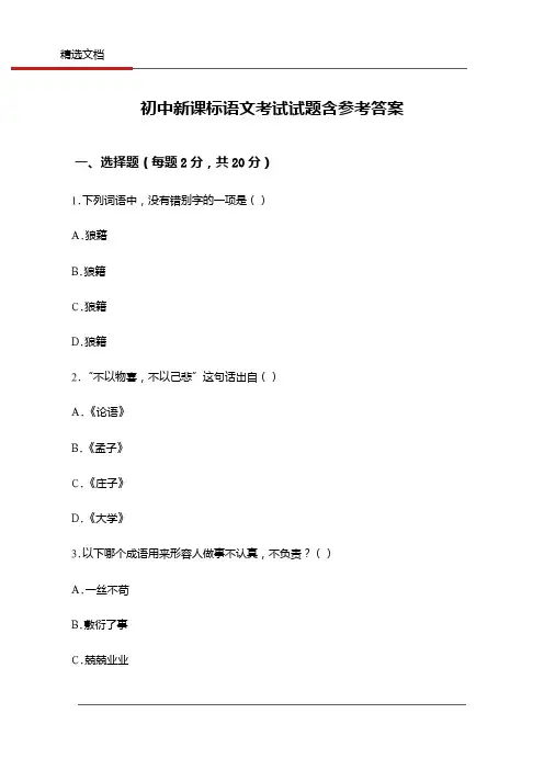 初中新课标语文考试试题含参考答案