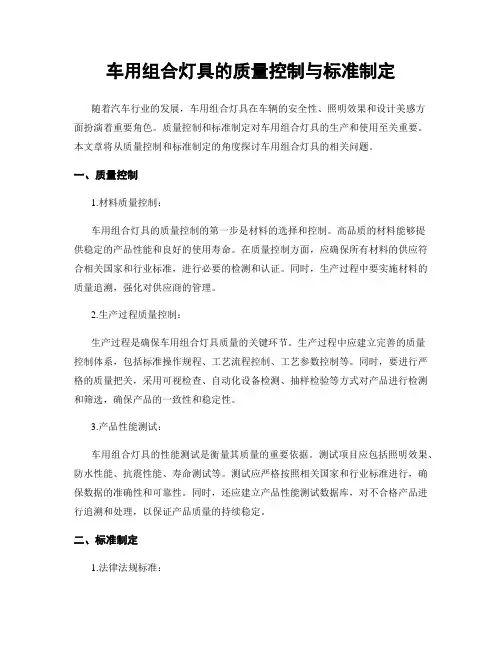 车用组合灯具的质量控制与标准制定
