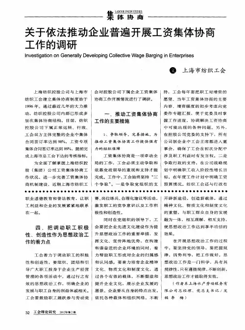 关于依法推动企业普遍开展工资集体协商工作的调研