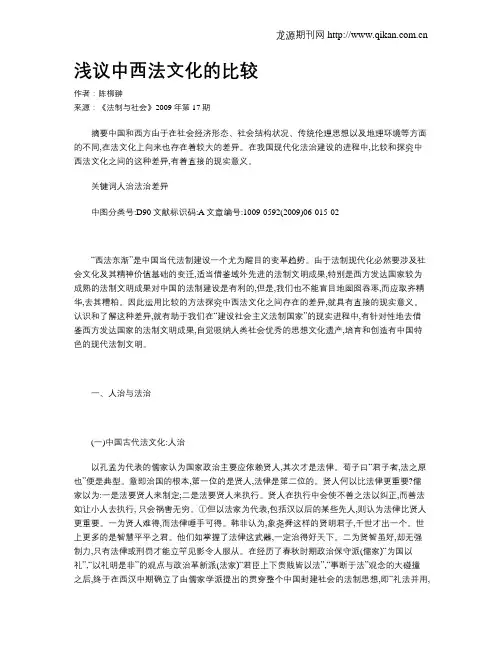 浅议中西法文化的比较