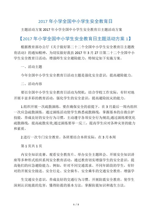 2017年小学全国中小学生安全教育日