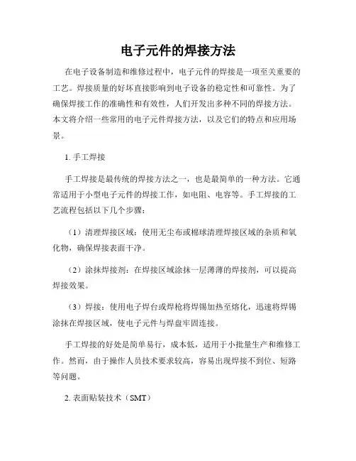 电子元件的焊接方法