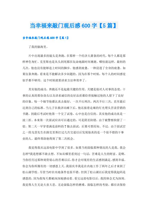 当幸福来敲门观后感600字【5篇】