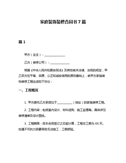 家庭装饰装修合同书7篇