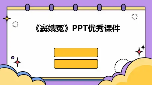 《窦娥冤》PPT优秀课件