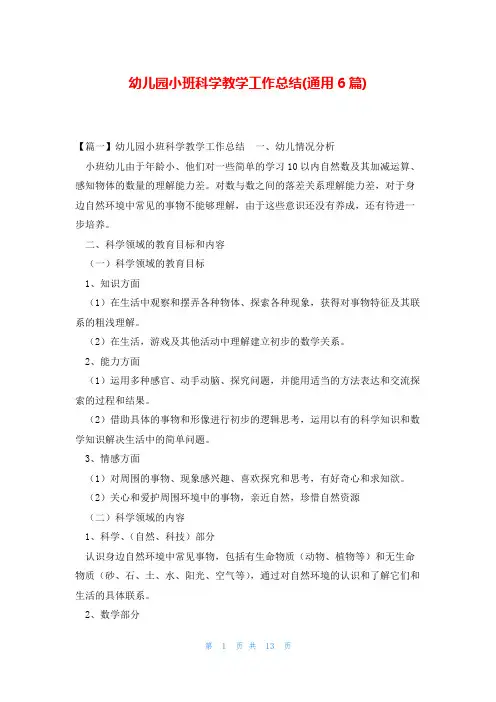 幼儿园小班科学教学工作总结(通用6篇)