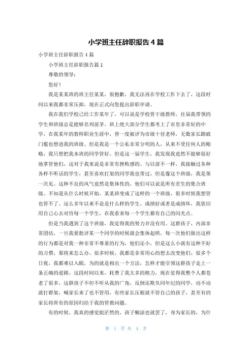 小学班主任辞职报告4篇