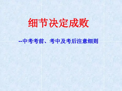 中考考前、考中及考后注意事项