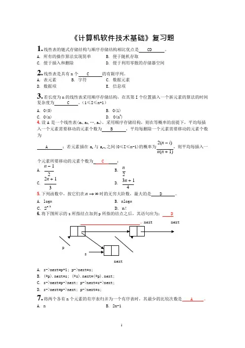 (完整版)《计算机软件技术基础》复习题(含答案),推荐文档