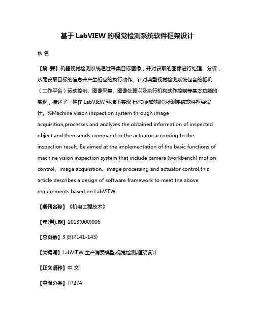 基于LabVIEW的视觉检测系统软件框架设计