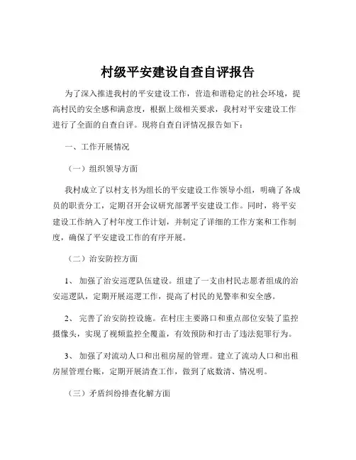 村级平安建设自查自评报告