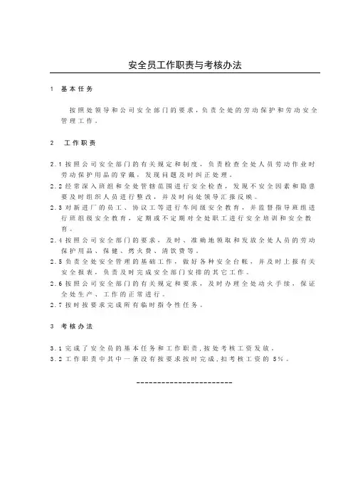 安全员职责与考核办法