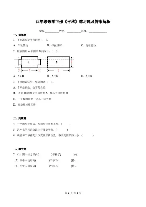 四年级数学下册《平移》练习题及答案解析