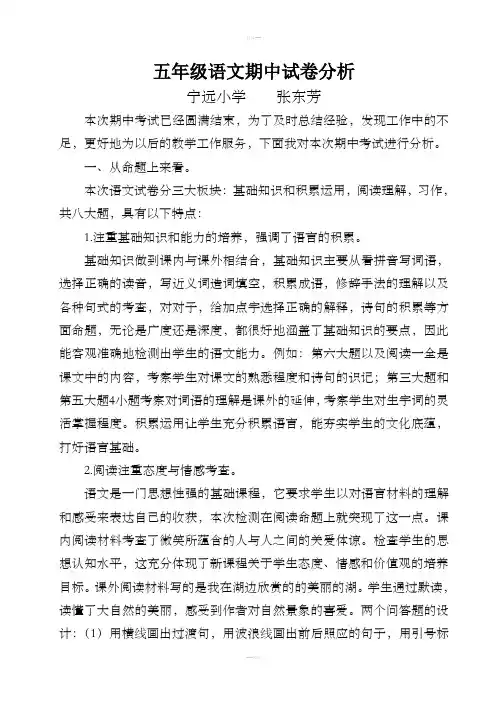 五年级第一学期语文期中试卷分析